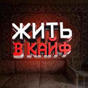 ЖИТЬ В КАЙФ [18+]