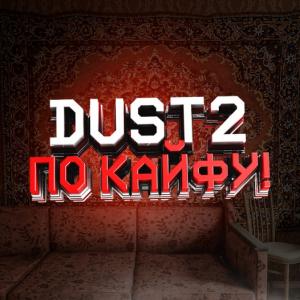 :DUST2 ПО Кайфу  [18+]