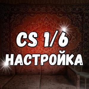 Настройки CS 1.6. / Лайфхаки CS 1.6