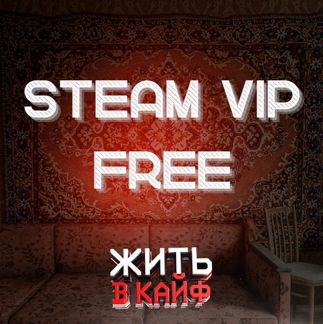 VIP за STEAM бесплатно