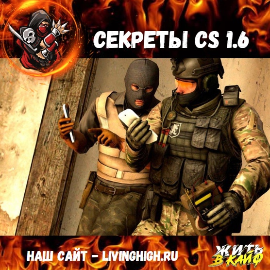 Секретные приёмчики в CS 1.6