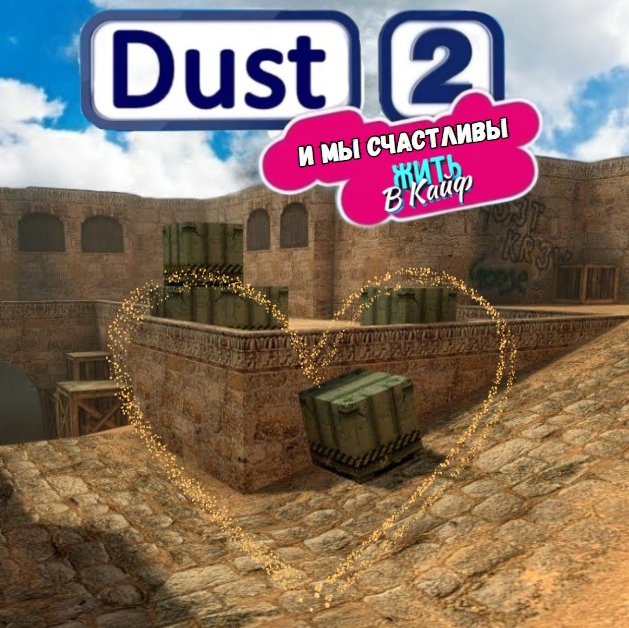 КОНКУРС на Dust2